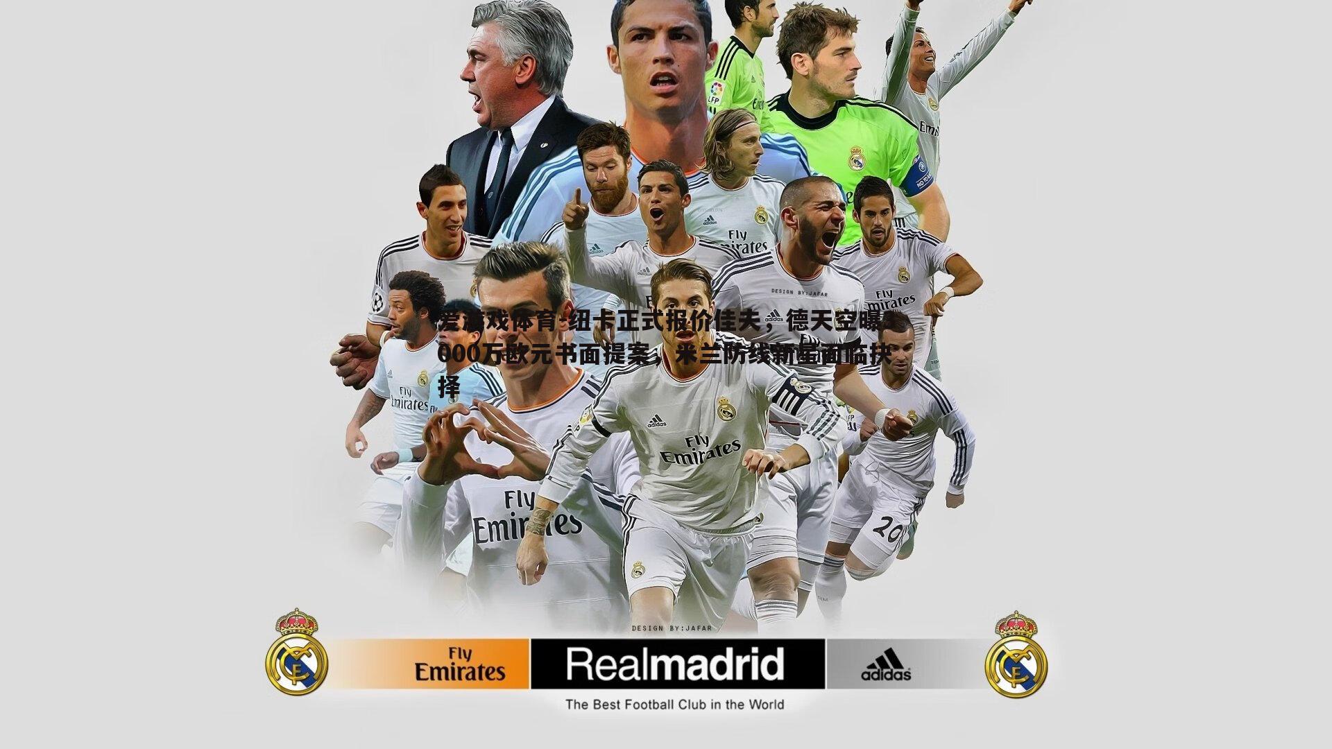 纽卡正式报价佳夫，德天空曝3000万欧元书面提案，米兰防线新星面临抉择