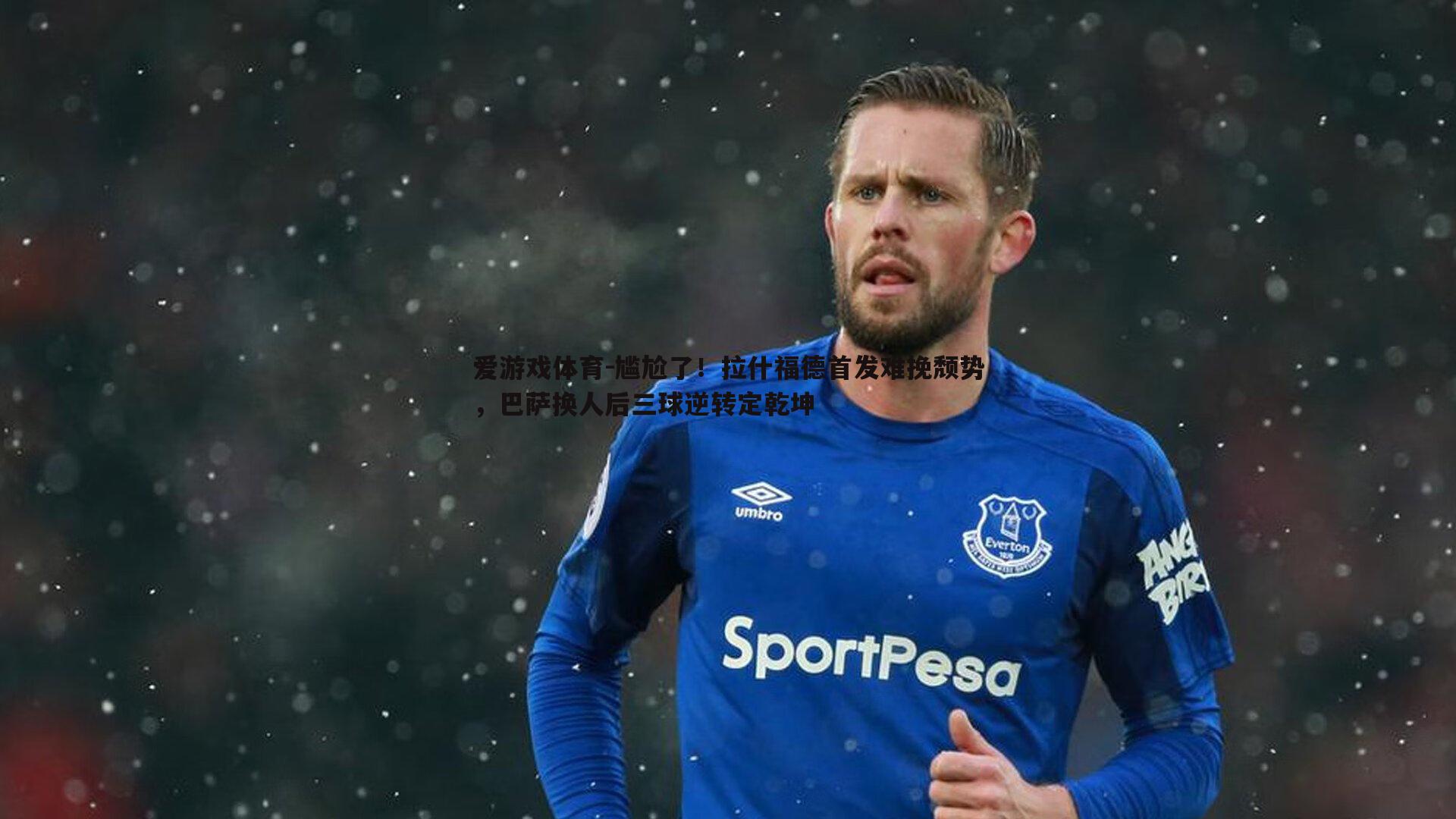 尴尬了！拉什福德首发难挽颓势，巴萨换人后三球逆转定乾坤