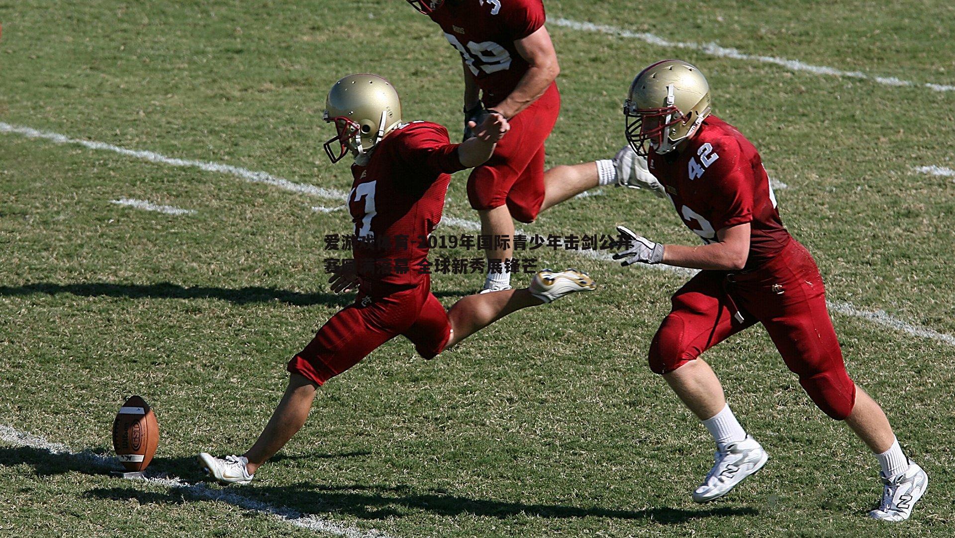 2019年国际青少年击剑公开赛圆满落幕 全球新秀展锋芒