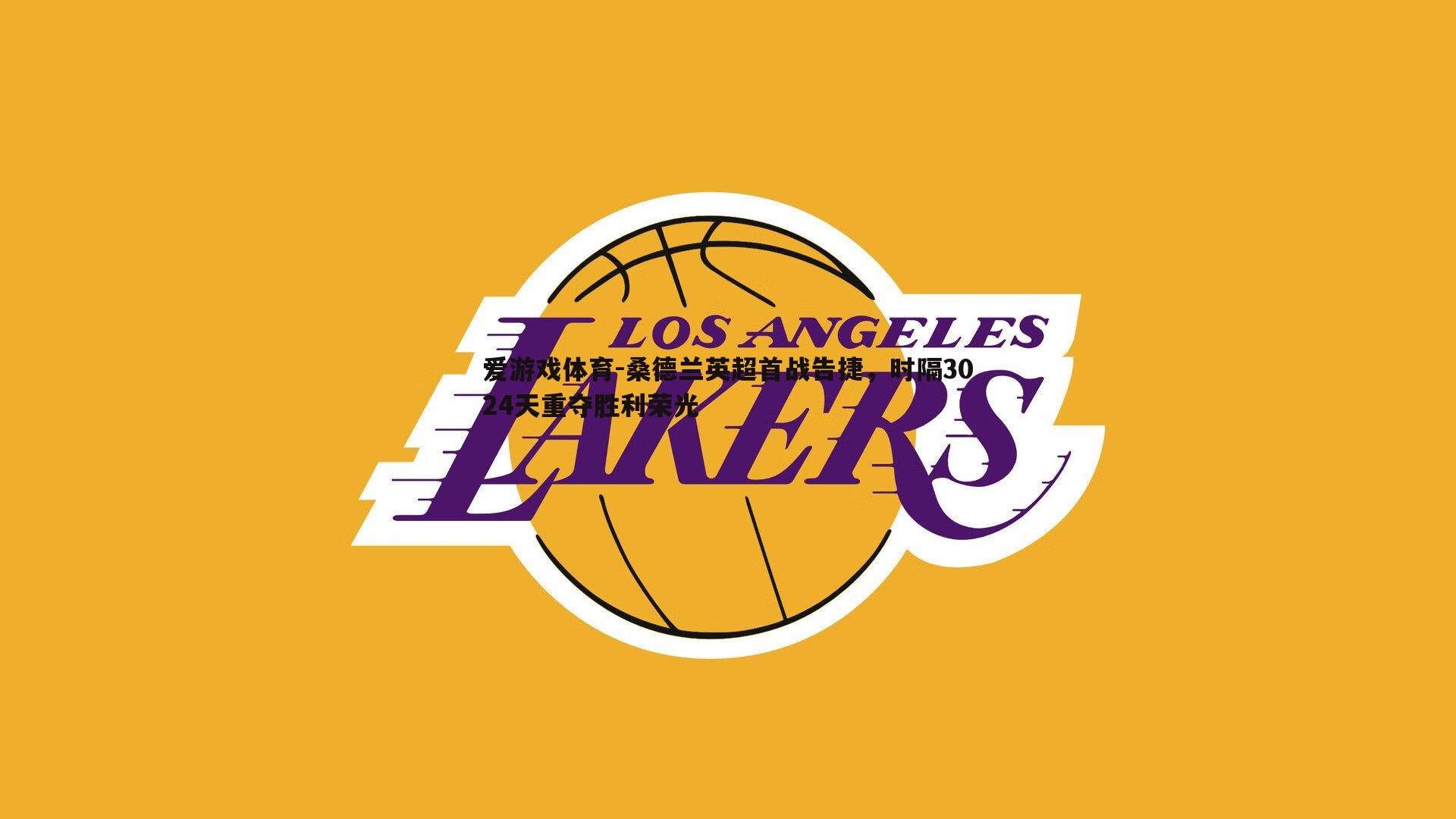 桑德兰英超首战告捷,时隔3024天重夺胜利荣光