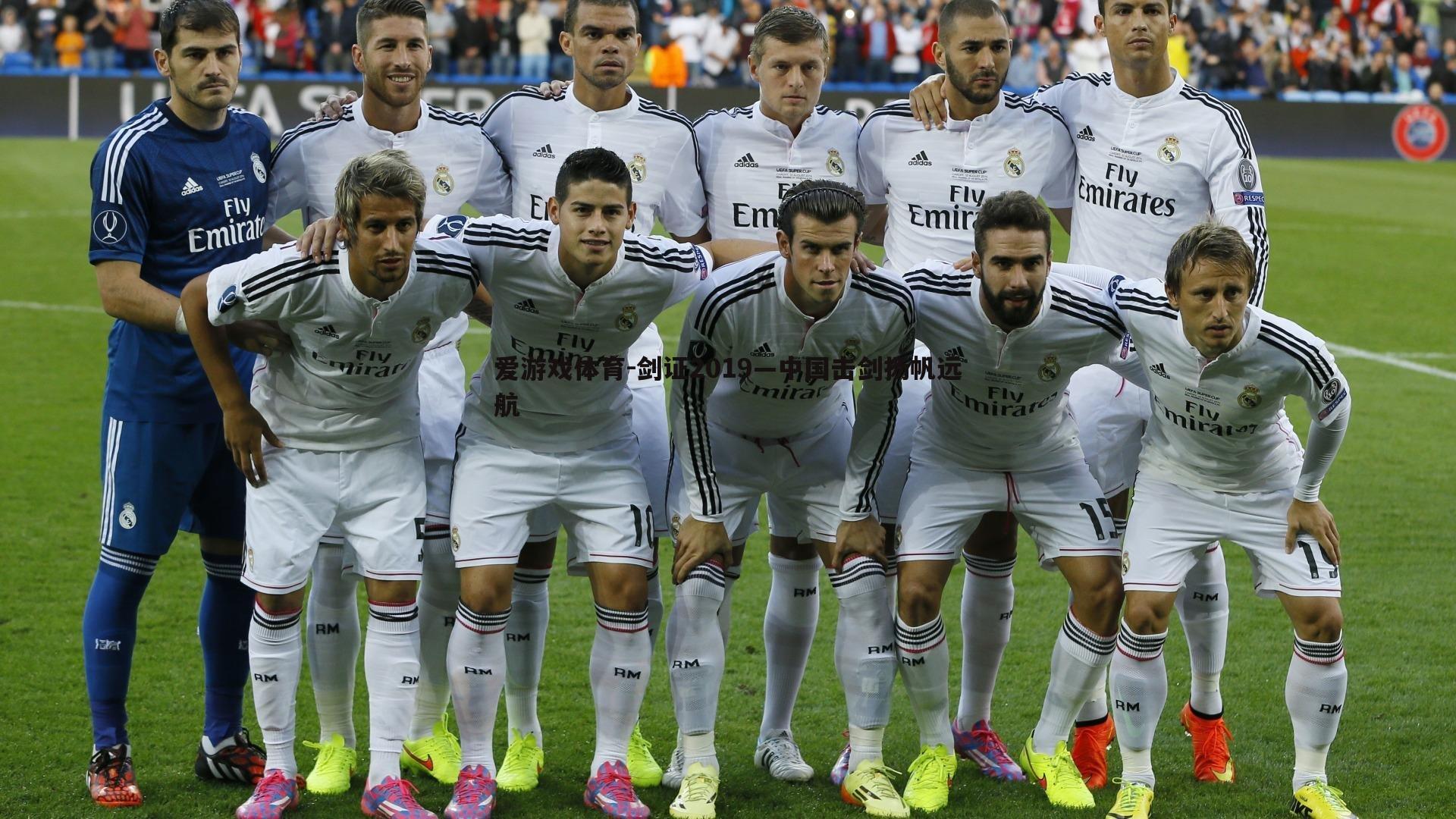 爱游戏体育-剑证2019—中国击剑扬帆远航