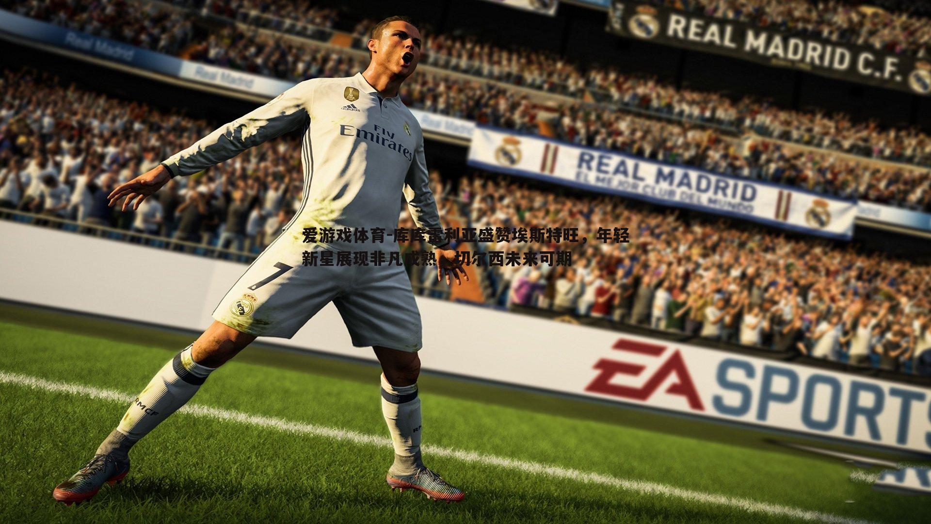 爱游戏体育-库库雷利亚盛赞埃斯特旺，年轻新星展现非凡成熟，切尔西未来可期