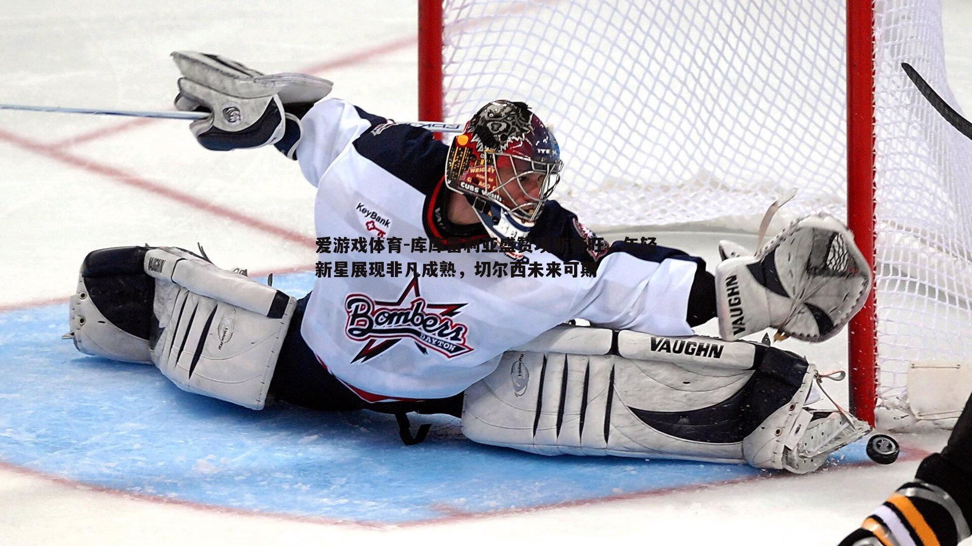 库库雷利亚盛赞埃斯特旺，年轻新星展现非凡成熟，切尔西未来可期