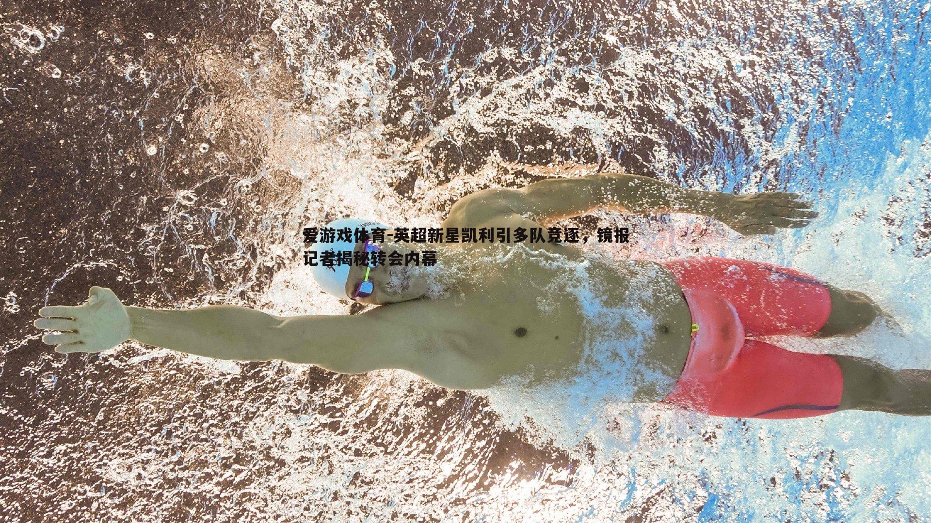 英超新星凯利引多队竞逐,镜报记者揭秘转会内幕