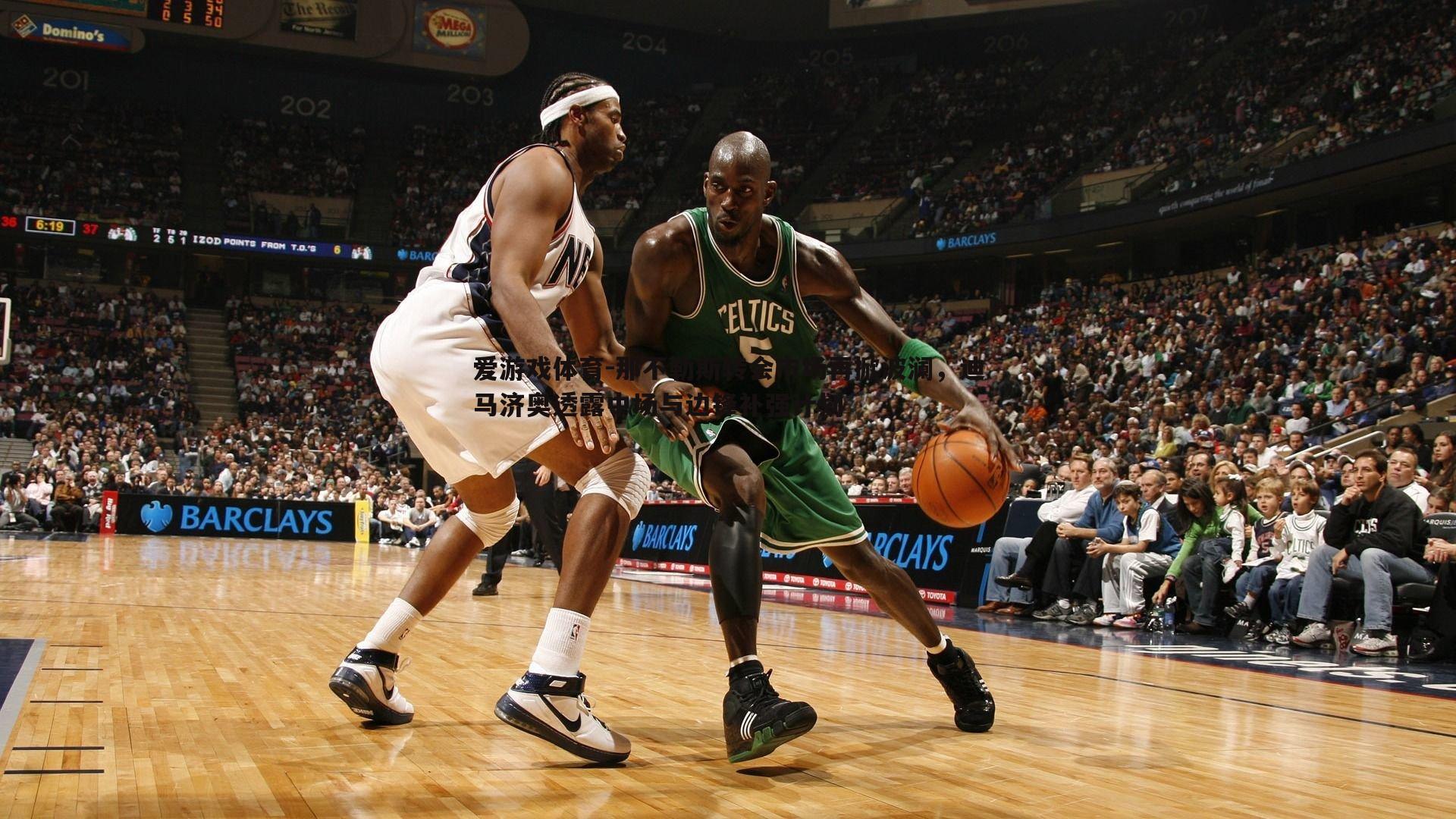 爱游戏体育-那不勒斯转会市场再掀波澜，迪马济奥透露中场与边锋补强计划