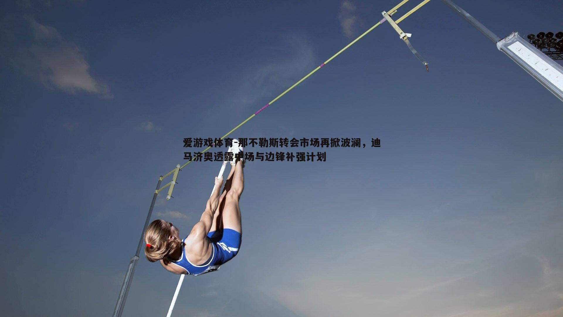 那不勒斯转会市场再掀波澜,迪马济奥透露中场与边锋补强计划