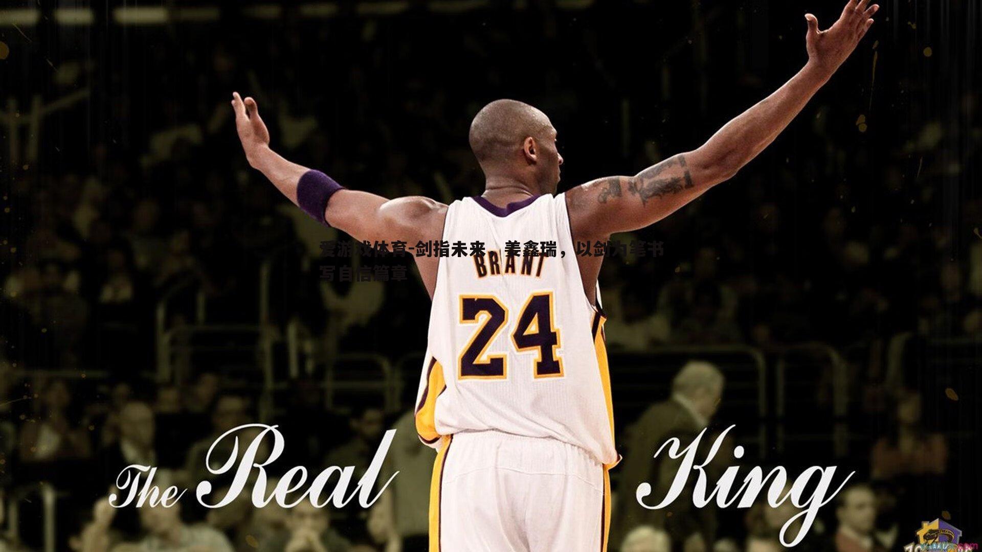 剑指未来,姜鑫瑞,以剑为笔书写自信篇章