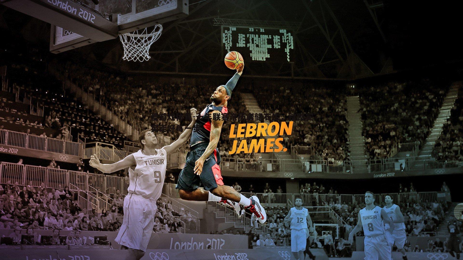 爱游戏体育-十年联赛亲历者储石生，踏踏实实走好每一步