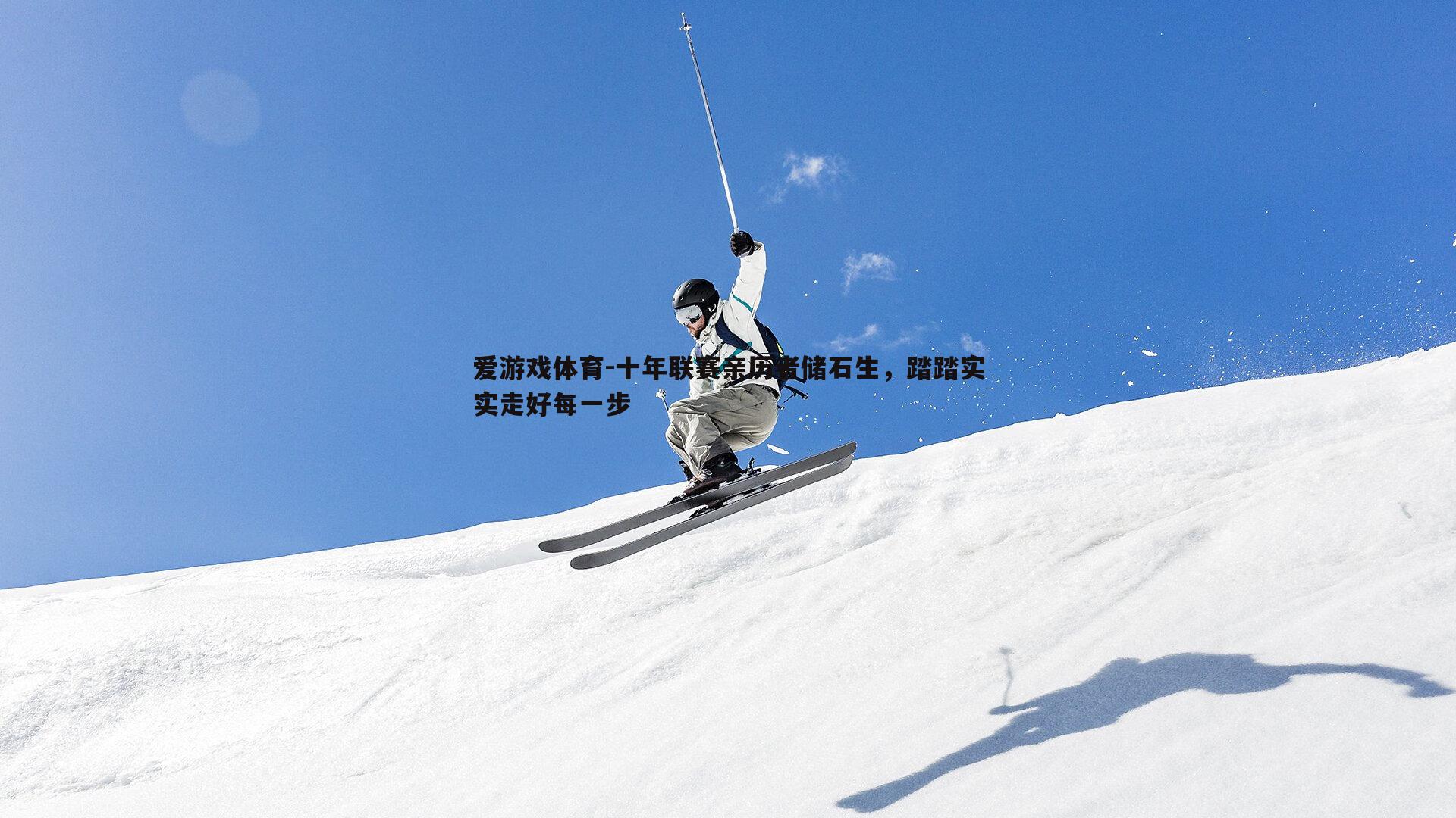 十年联赛亲历者储石生,踏踏实实走好每一步