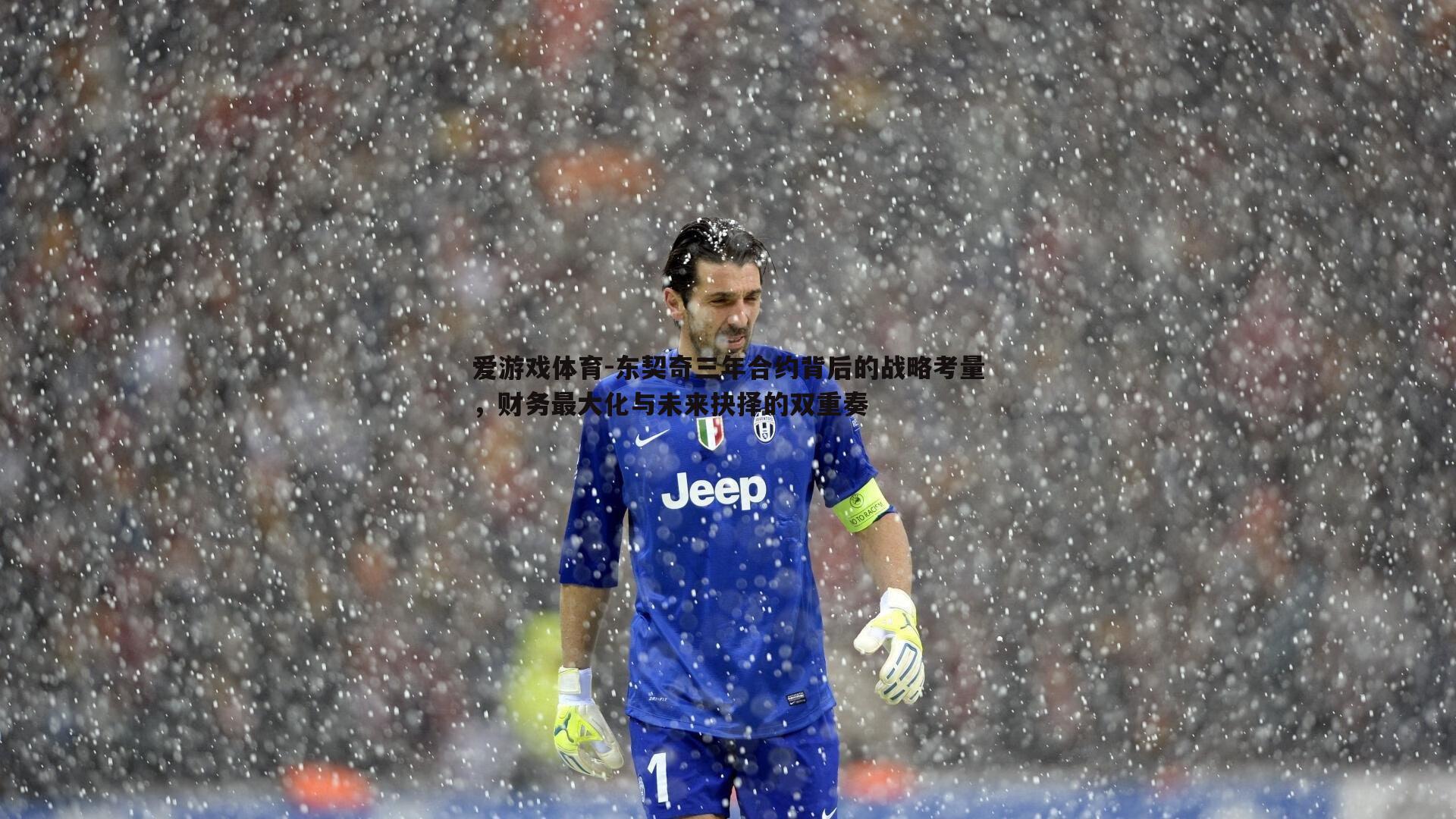爱游戏体育-东契奇三年合约背后的战略考量，财务最大化与未来抉择的双重奏