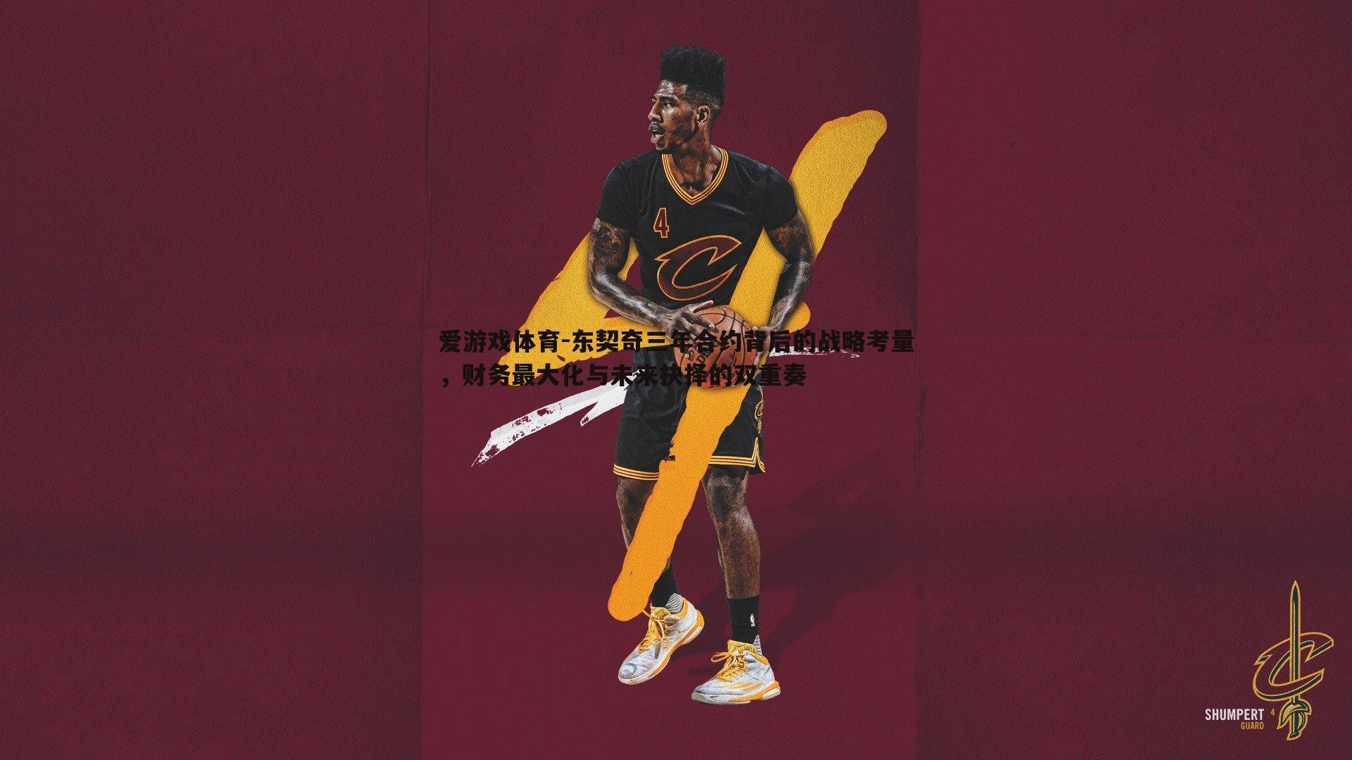 东契奇三年合约背后的战略考量,财务最大化与未来抉择的双重奏