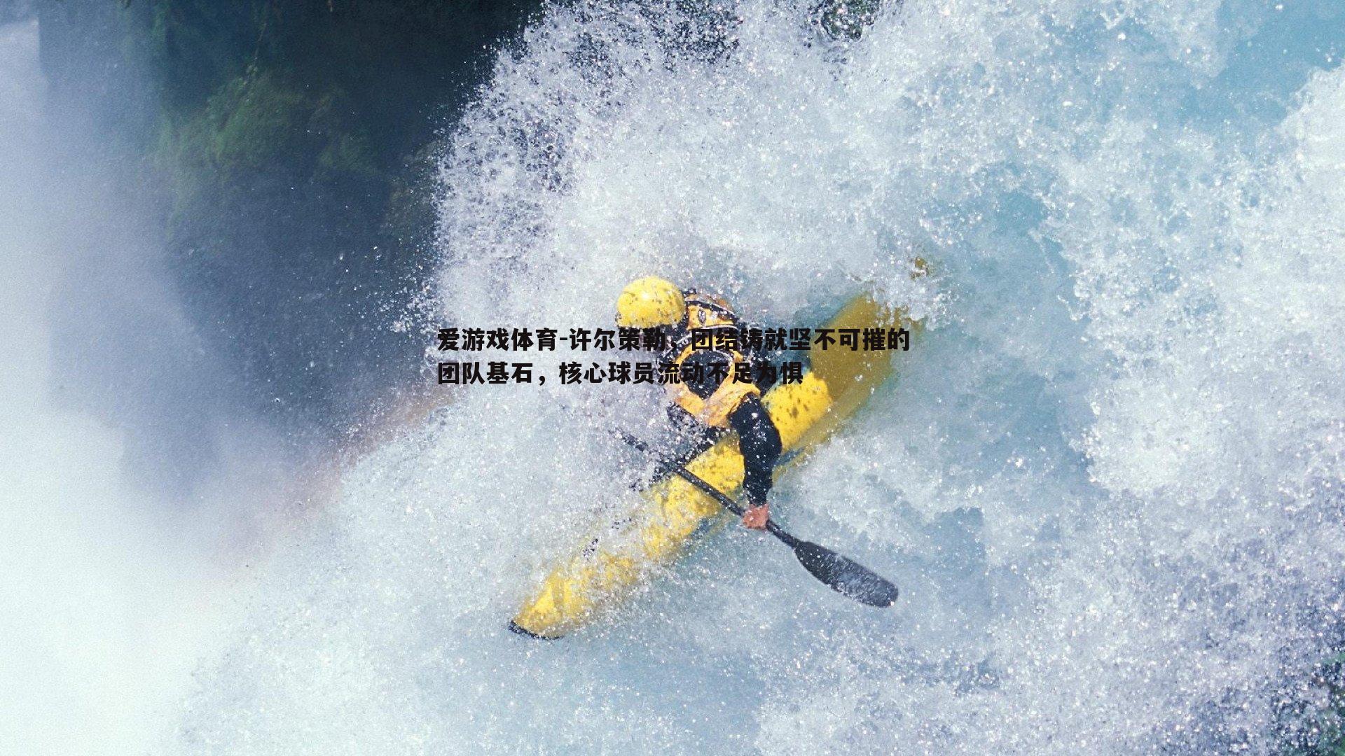 许尔策勒，团结铸就坚不可摧的团队基石，核心球员流动不足为惧