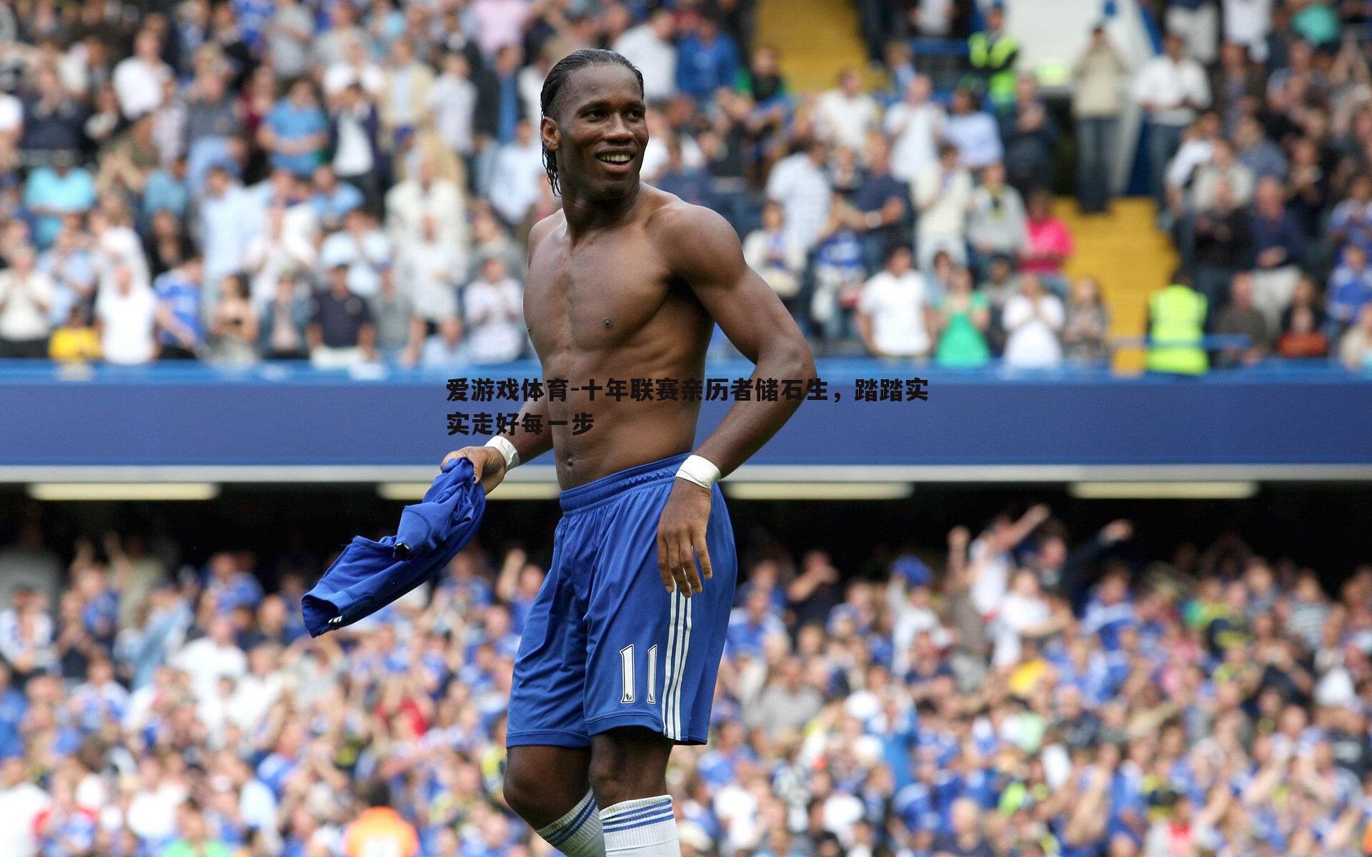 爱游戏体育-十年联赛亲历者储石生，踏踏实实走好每一步