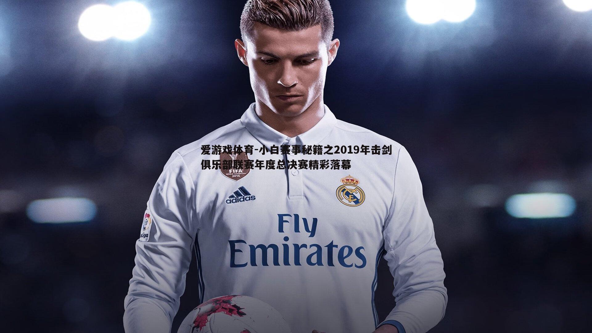 爱游戏体育-小白赛事秘籍之2019年击剑俱乐部联赛年度总决赛精彩落幕