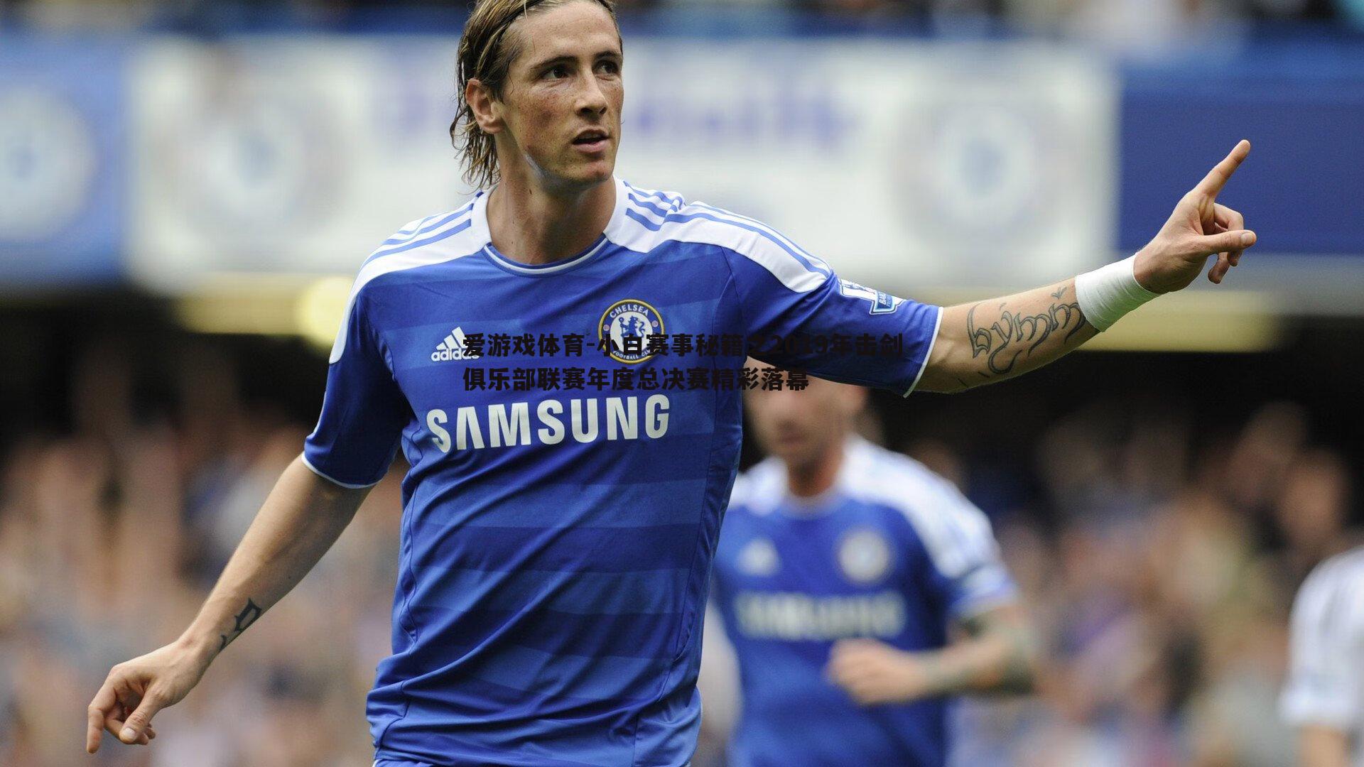 小白赛事秘籍之2019年击剑俱乐部联赛年度总决赛精彩落幕