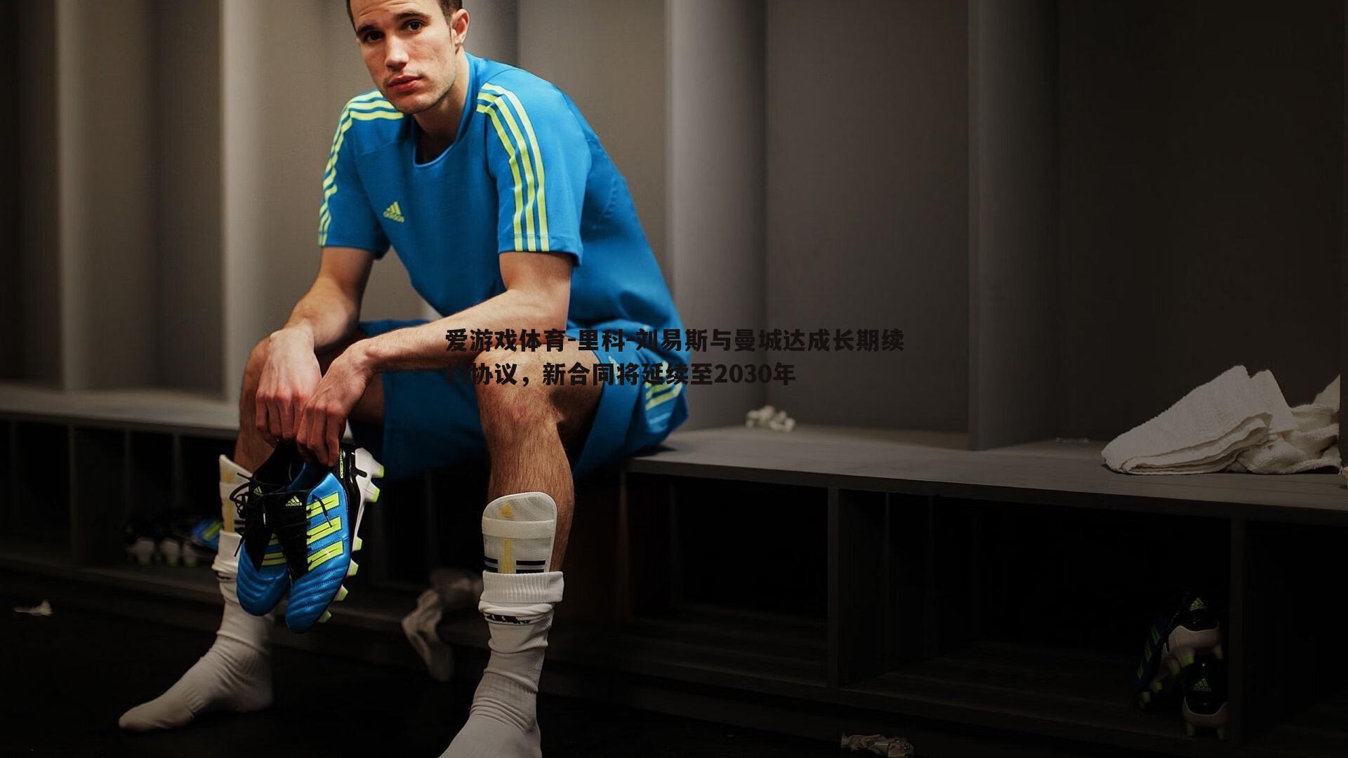 爱游戏体育-里科-刘易斯与曼城达成长期续约协议，新合同将延续至2030年