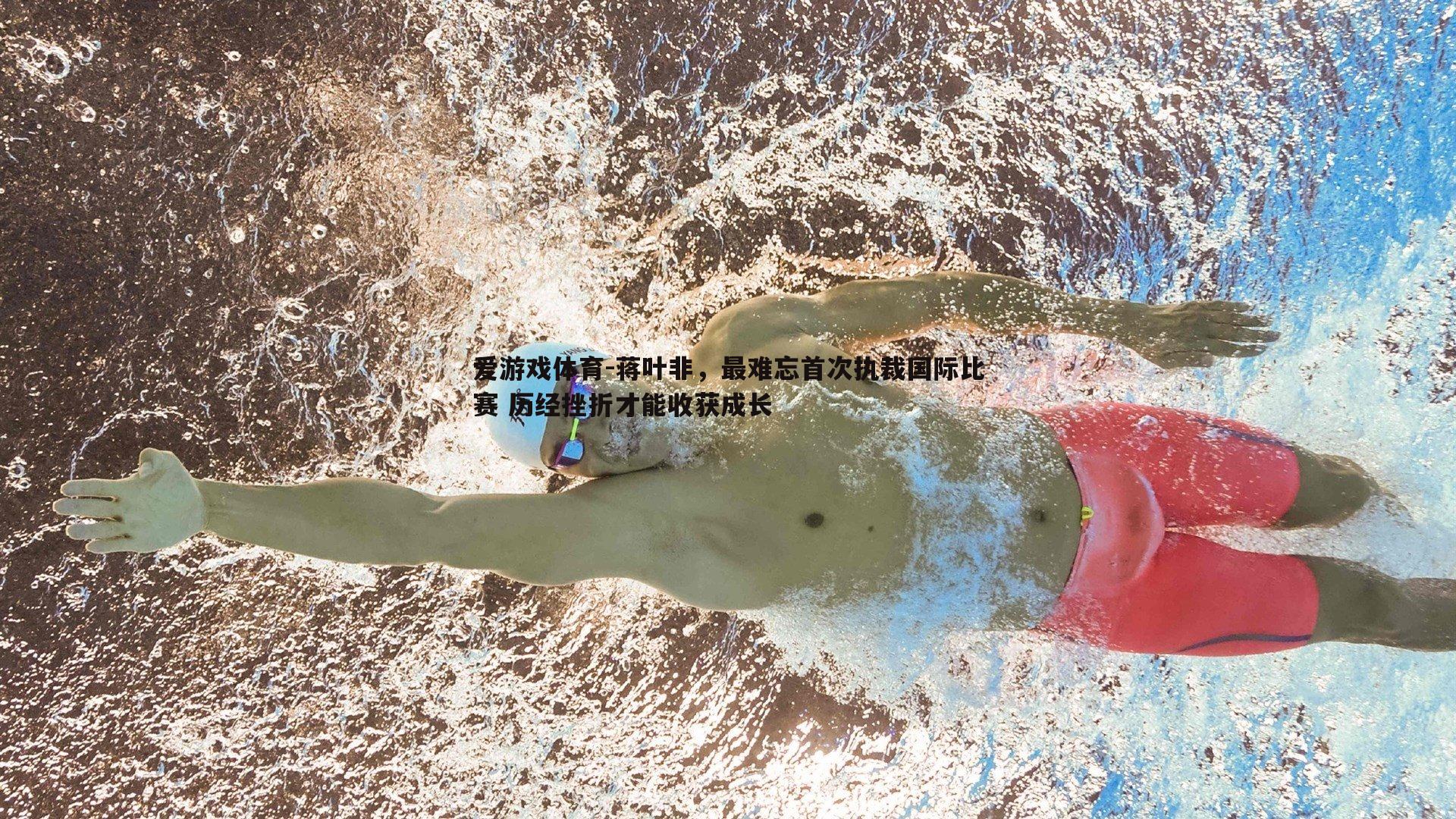 爱游戏体育-蒋叶非，最难忘首次执裁国际比赛 历经挫折才能收获成长