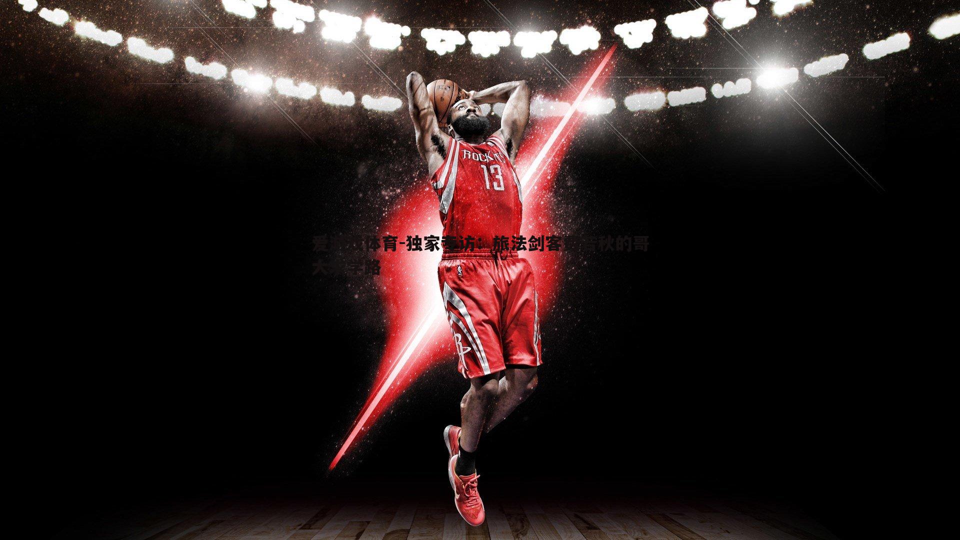 爱游戏体育-独家专访：旅法剑客费若秋的哥大求学路