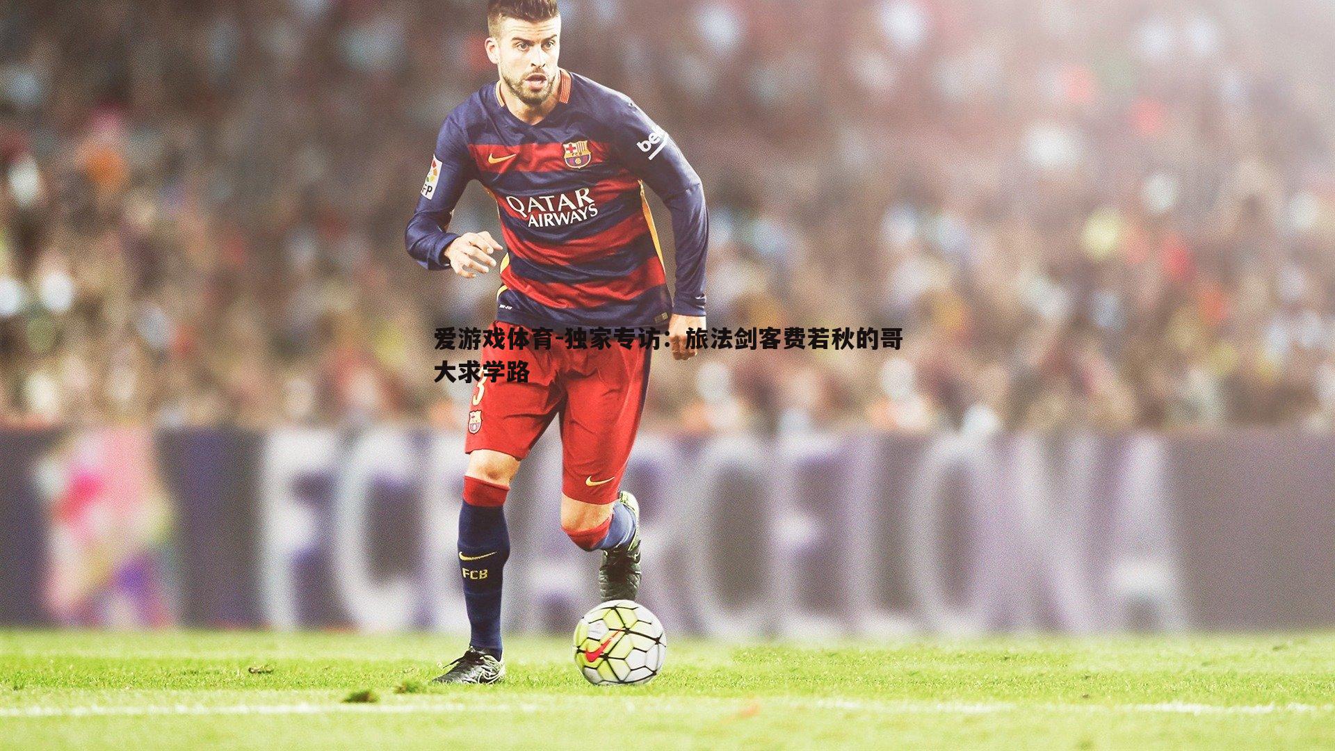 独家专访:旅法剑客费若秋的哥大求学路