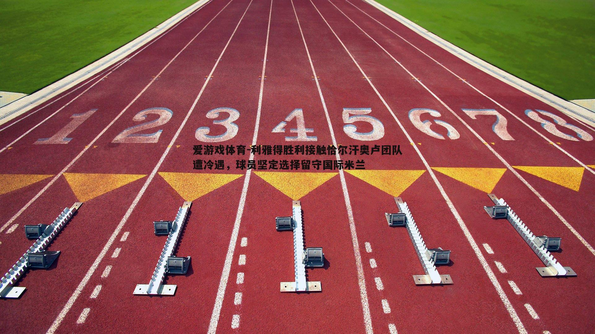 利雅得胜利接触恰尔汗奥卢团队遭冷遇，球员坚定选择留守国际米兰