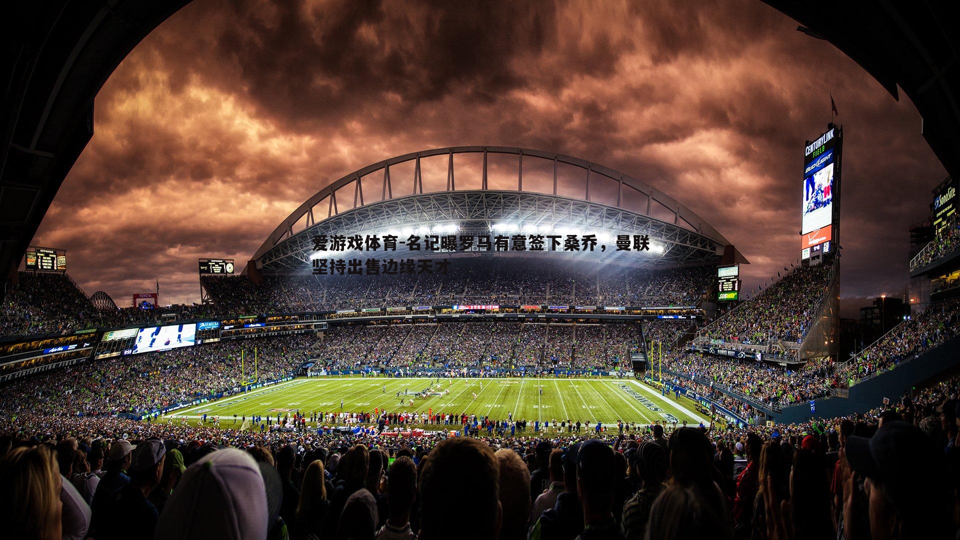 爱游戏体育-名记曝罗马有意签下桑乔，曼联坚持出售边缘天才