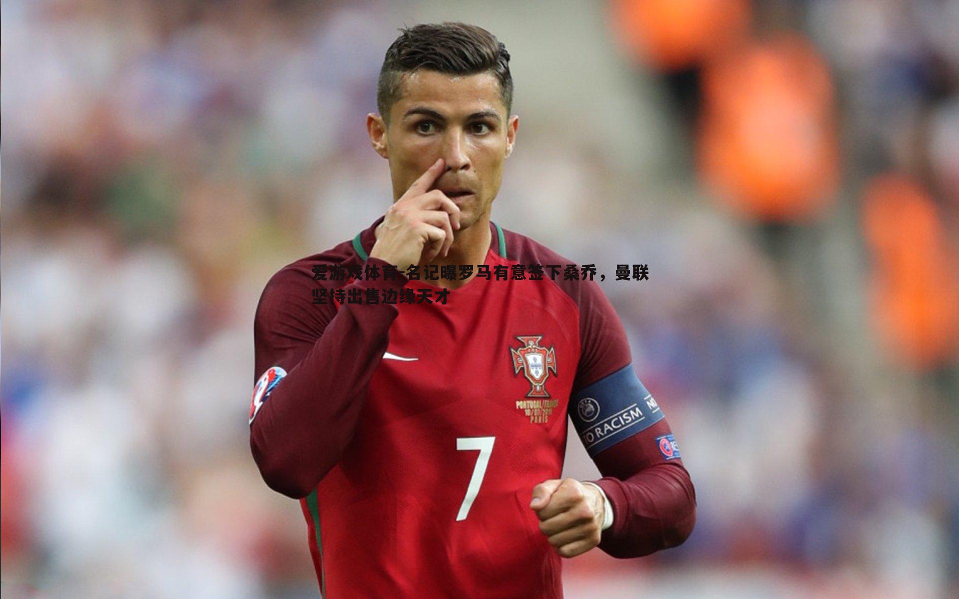 名记曝罗马有意签下桑乔，曼联坚持出售边缘天才