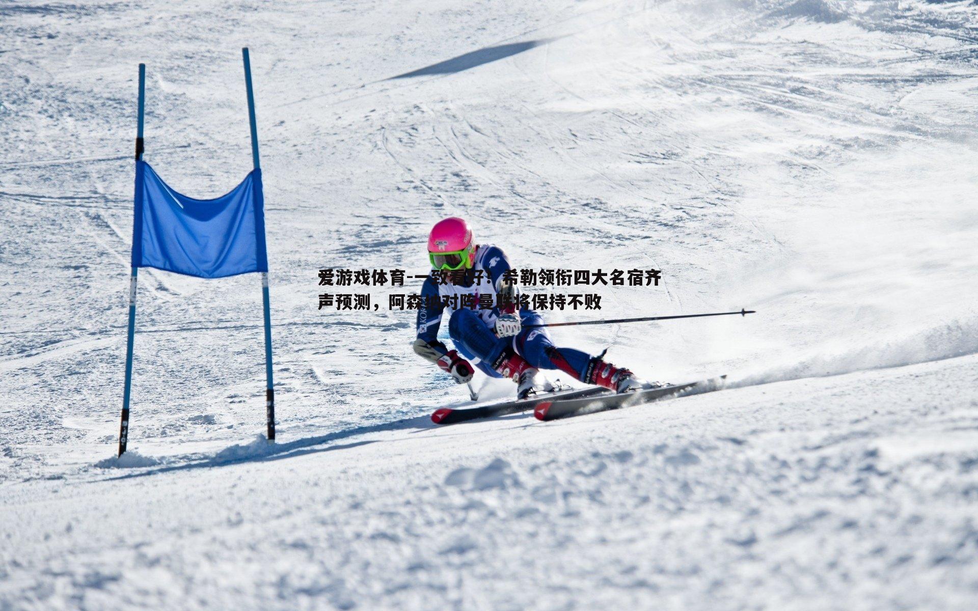 爱游戏体育-一致看好！希勒领衔四大名宿齐声预测，阿森纳对阵曼联将保持不败