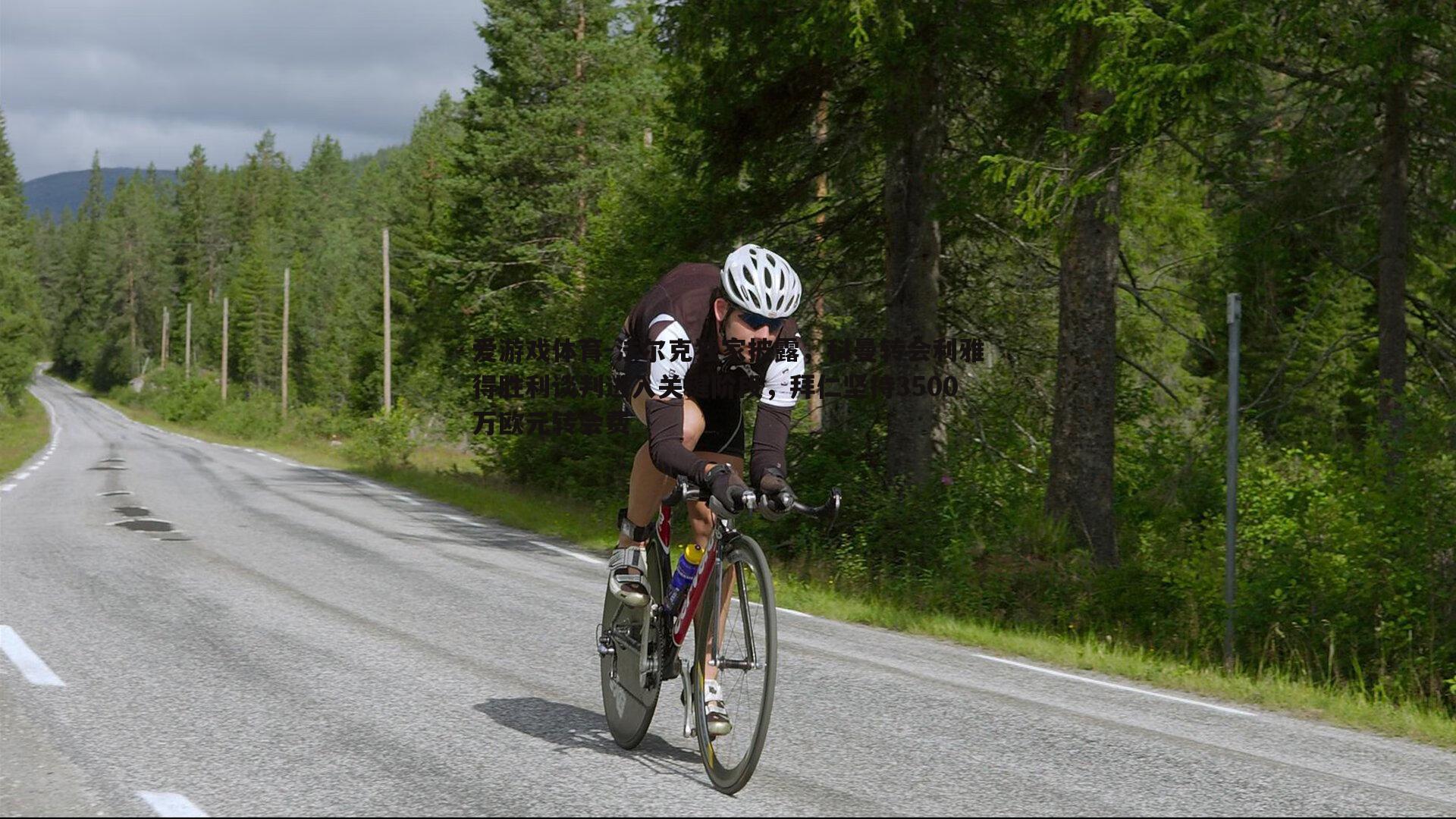 爱游戏体育-法尔克独家披露，科曼转会利雅得胜利谈判进入关键阶段，拜仁坚持3500万欧元转会费