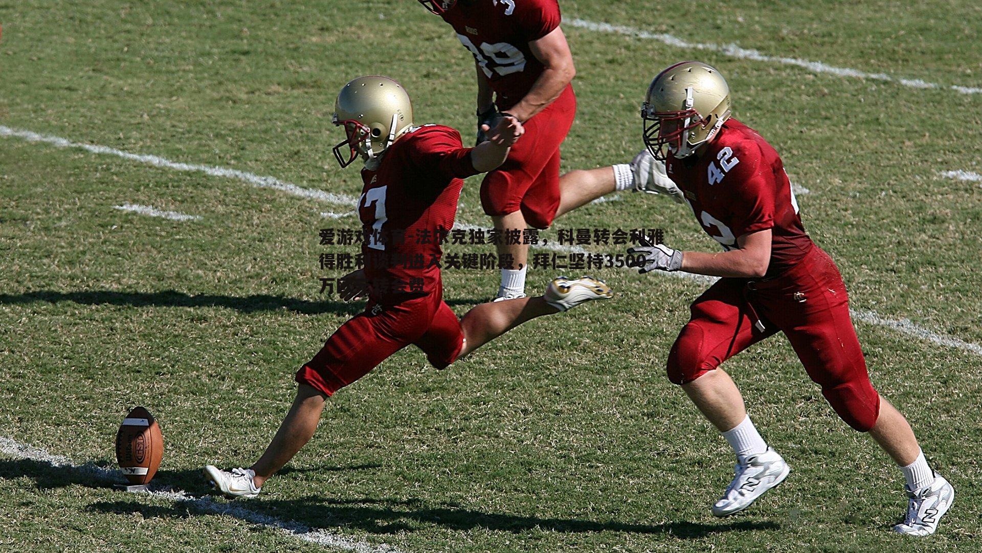 法尔克独家披露,科曼转会利雅得胜利谈判进入关键阶段,拜仁坚持3500万欧元转会费