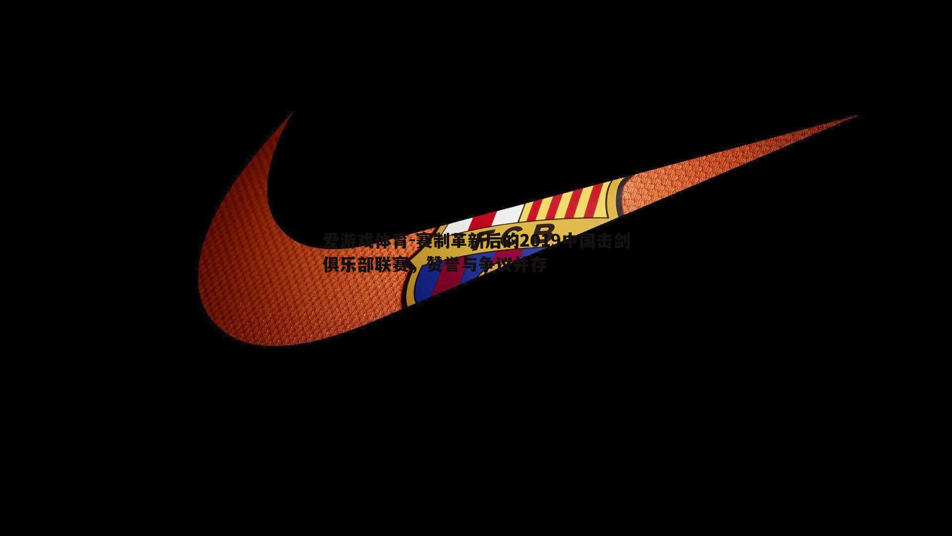 爱游戏体育-赛制革新后的2019中国击剑俱乐部联赛，赞誉与争议并存