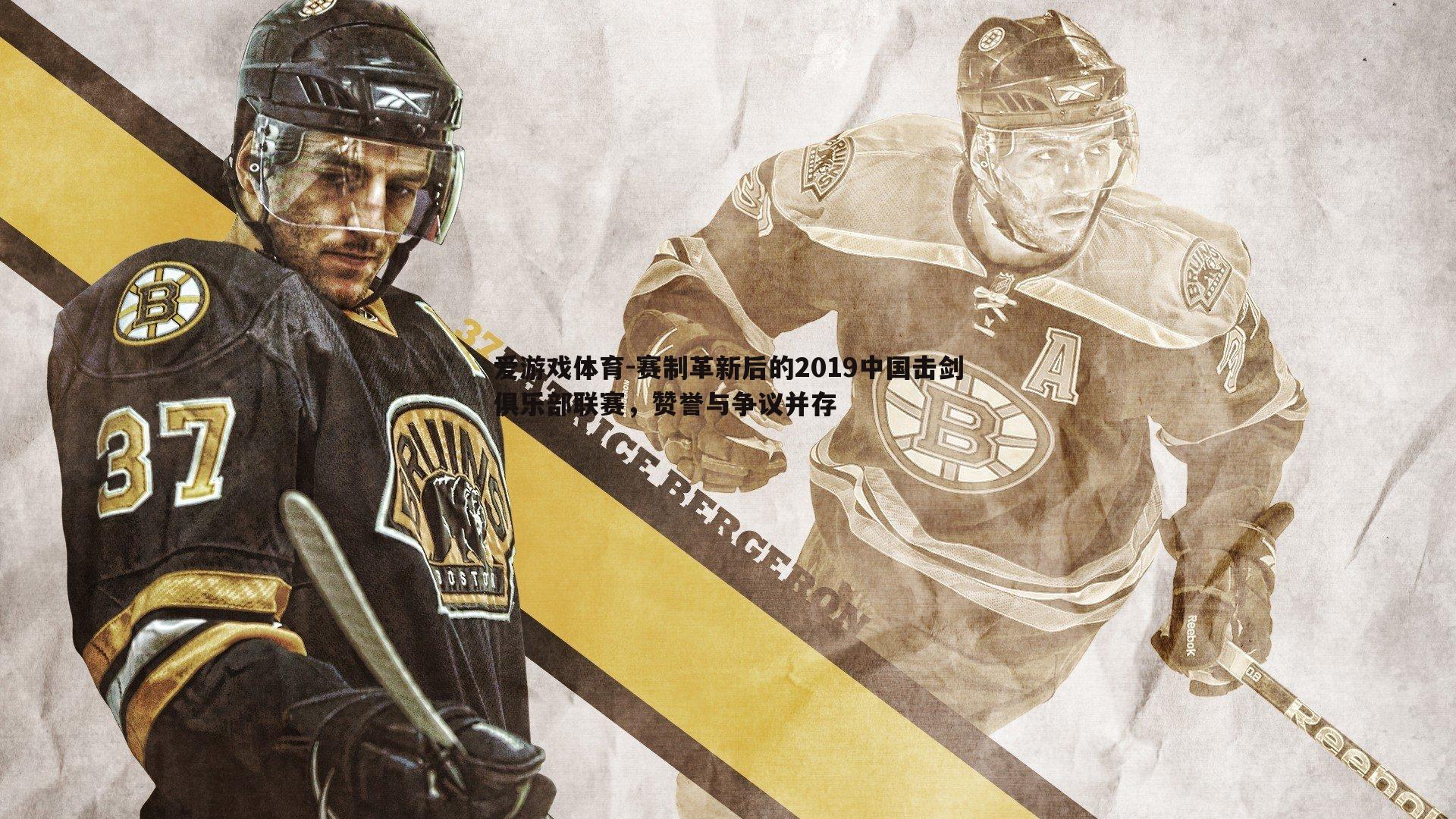 赛制革新后的2019中国击剑俱乐部联赛，赞誉与争议并存