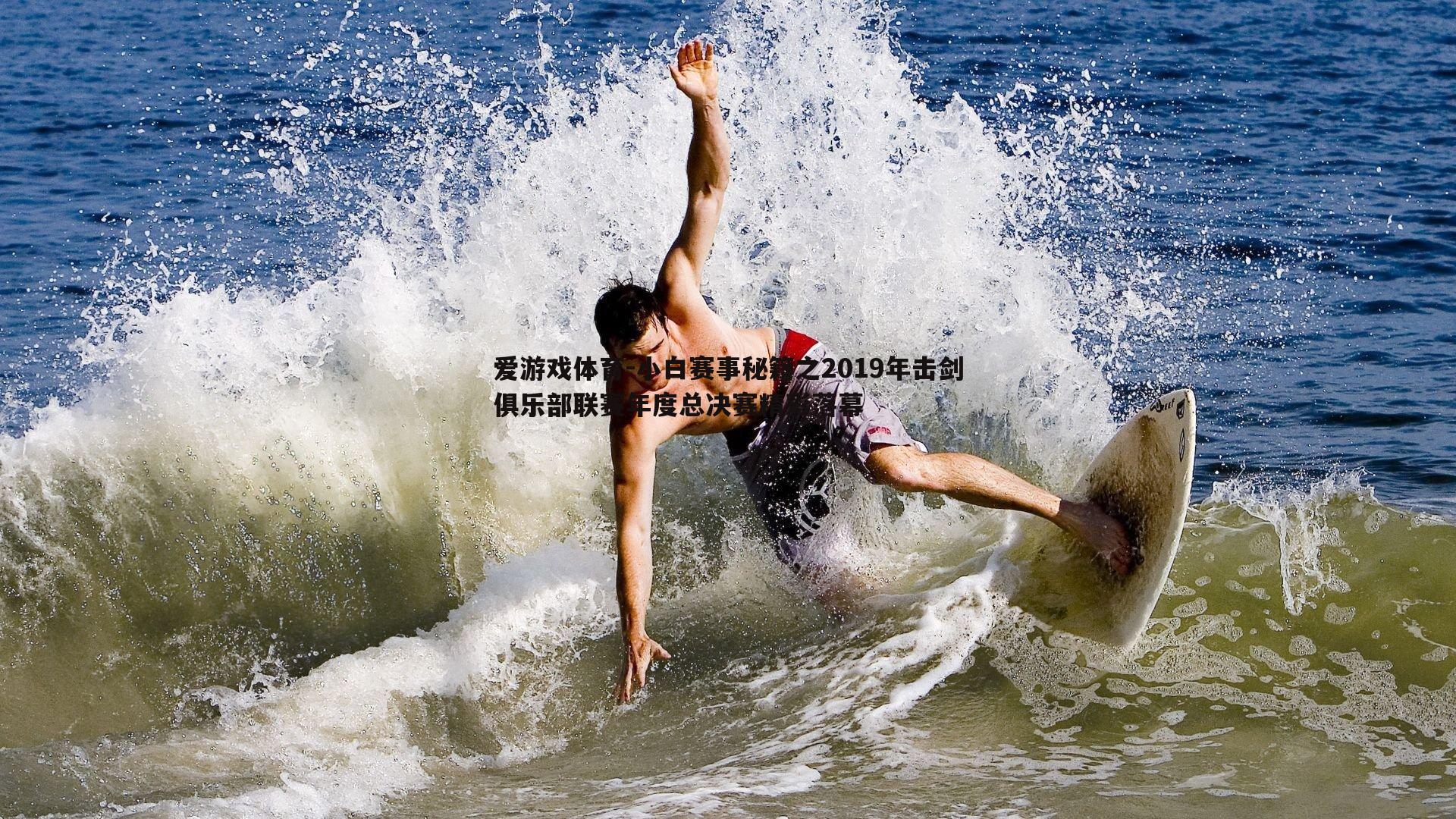 爱游戏体育-小白赛事秘籍之2019年击剑俱乐部联赛年度总决赛精彩落幕