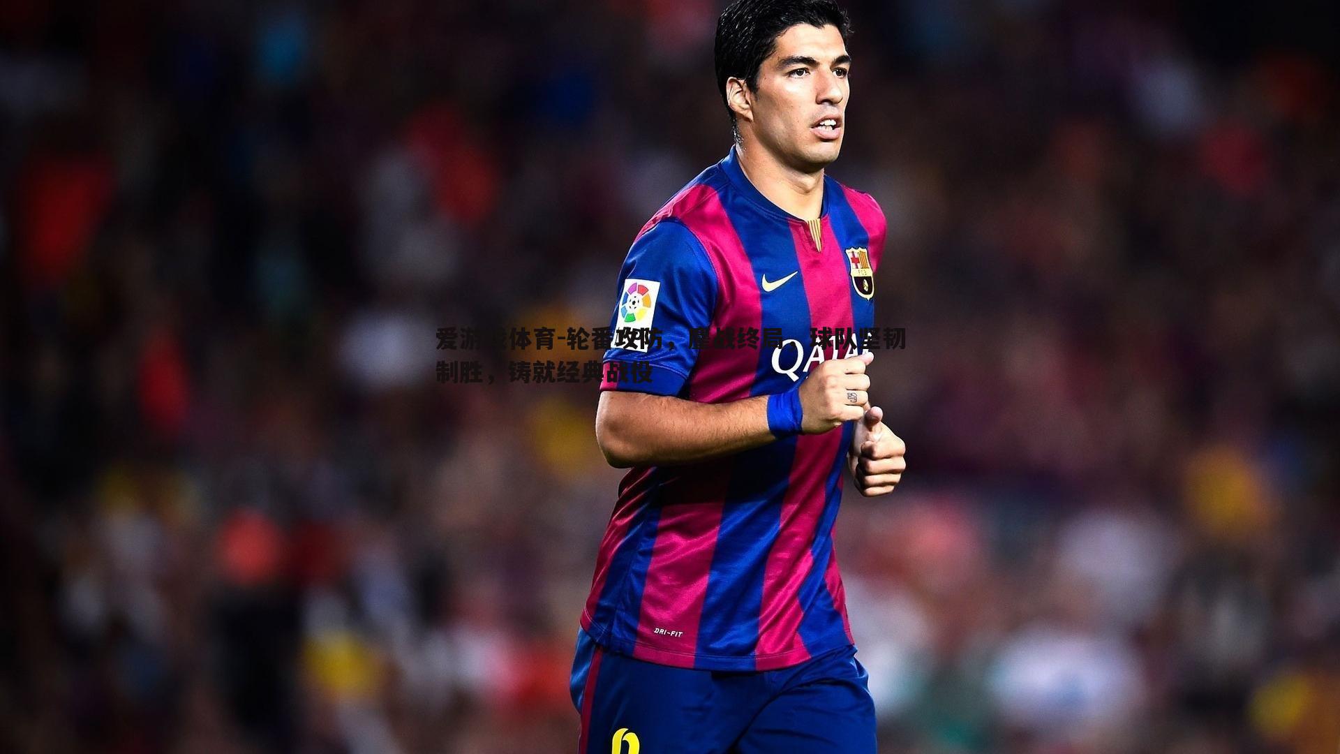 轮番攻防,鏖战终局,球队坚韧制胜,铸就经典战役