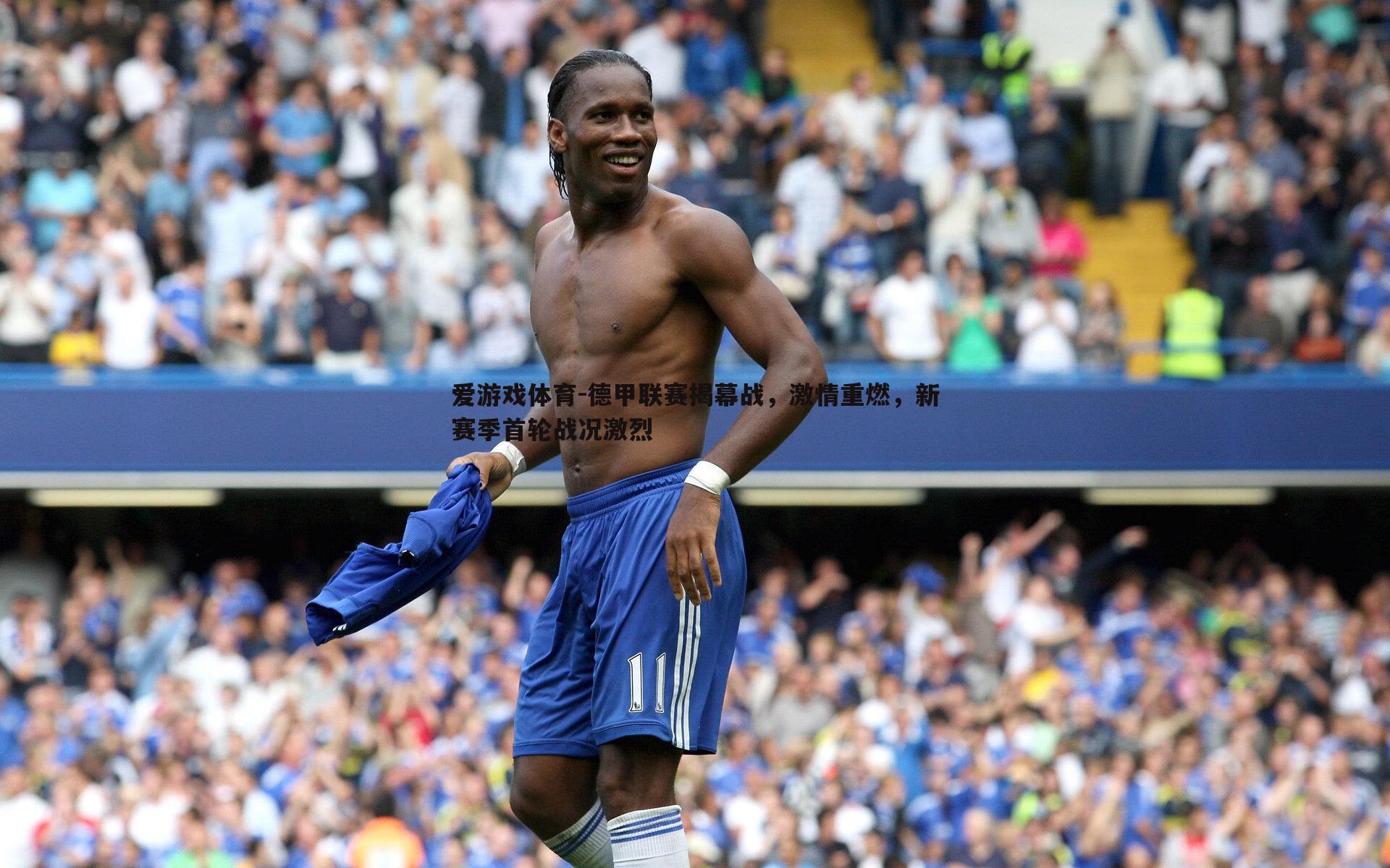 爱游戏体育-德甲联赛揭幕战，激情重燃，新赛季首轮战况激烈