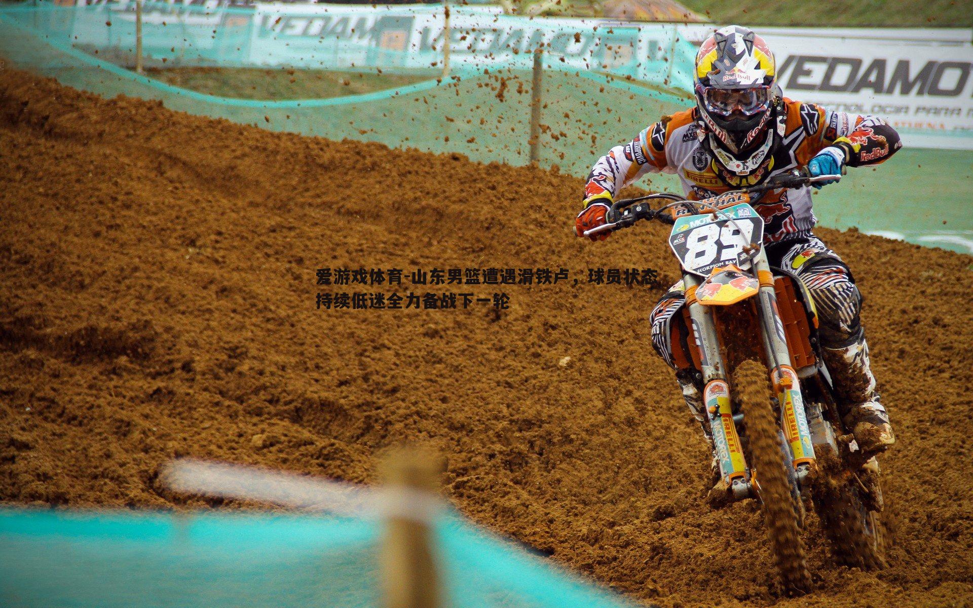 山东男篮遭遇滑铁卢,球员状态持续低迷全力备战下一轮