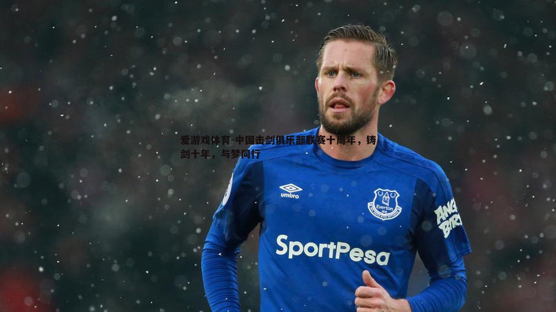 中国击剑俱乐部联赛十周年，铸剑十年，与梦同行